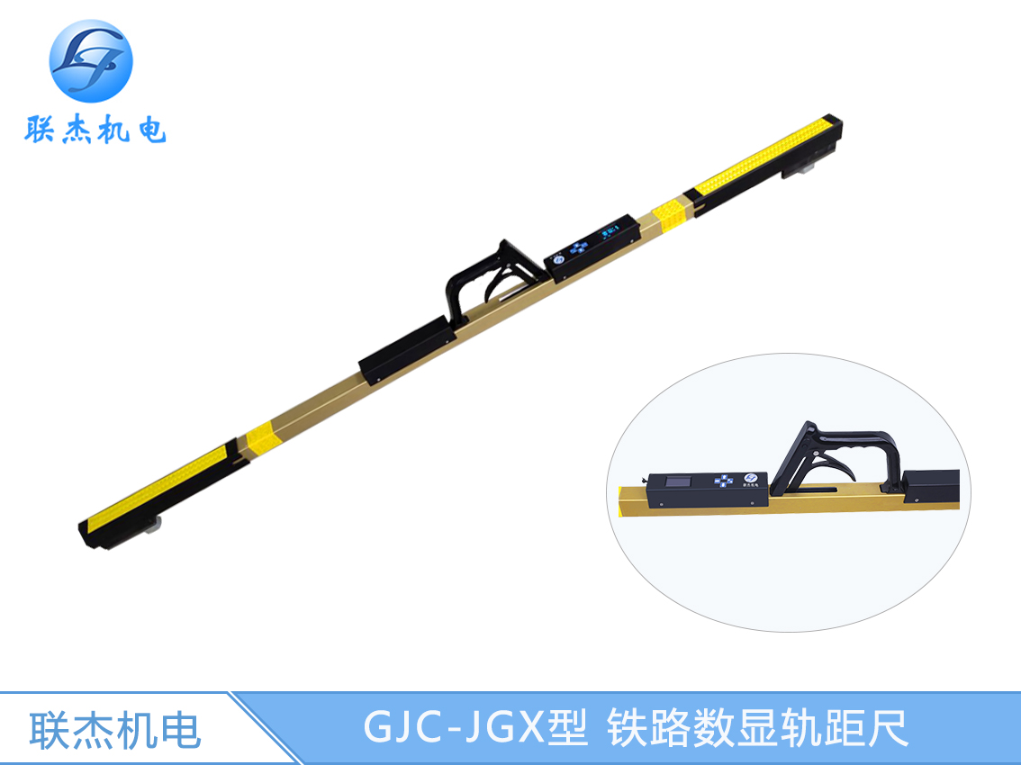 GJC-JGX型 鐵路數(shù)顯軌距尺