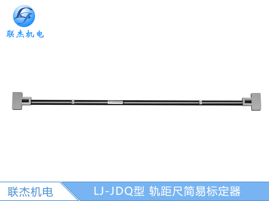 LJ-JDQ型 軌距尺簡易標(biāo)定器