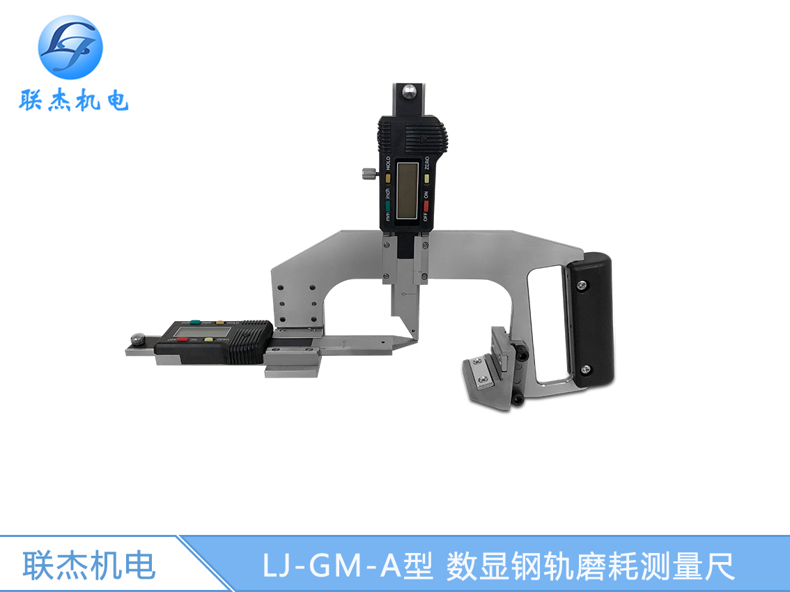 LJ-GM-A型 數顯鋼軌磨耗測量尺