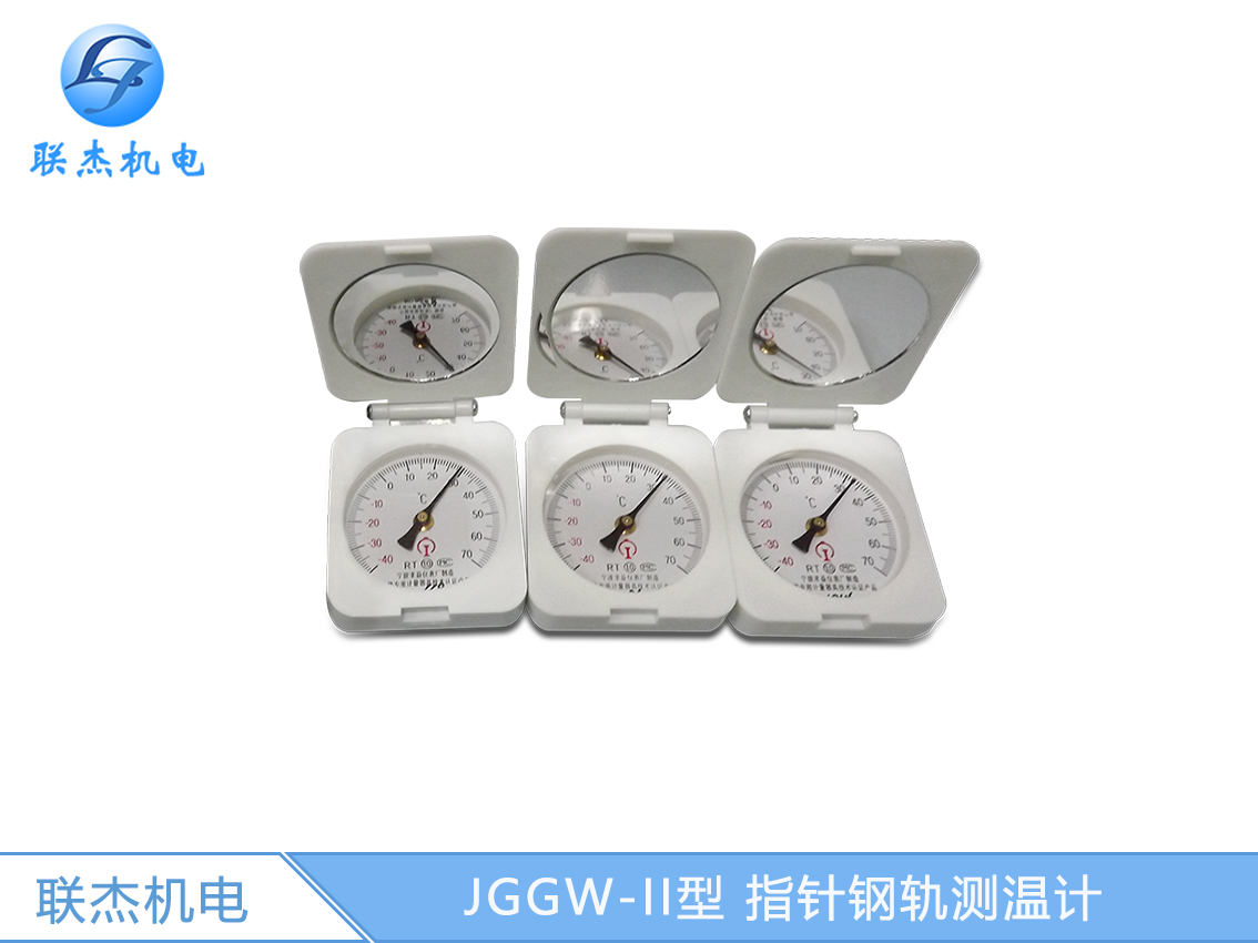 JGGW-II型 指針鋼軌測溫計