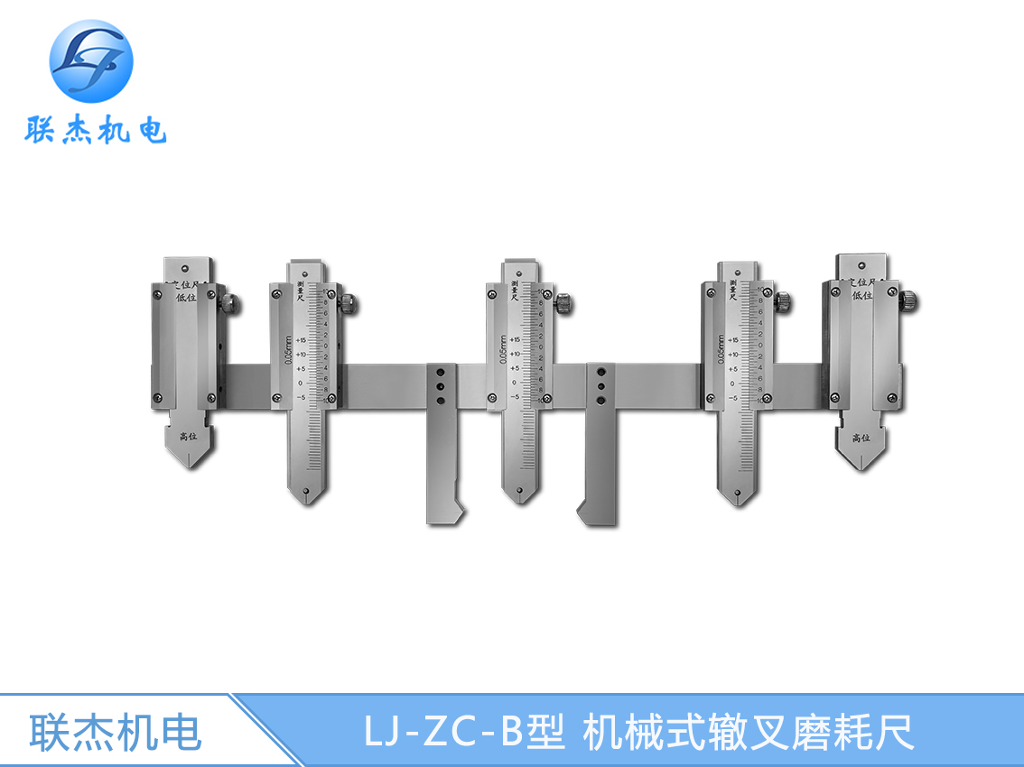 LJ-ZC-B型 機械式轍叉磨耗尺