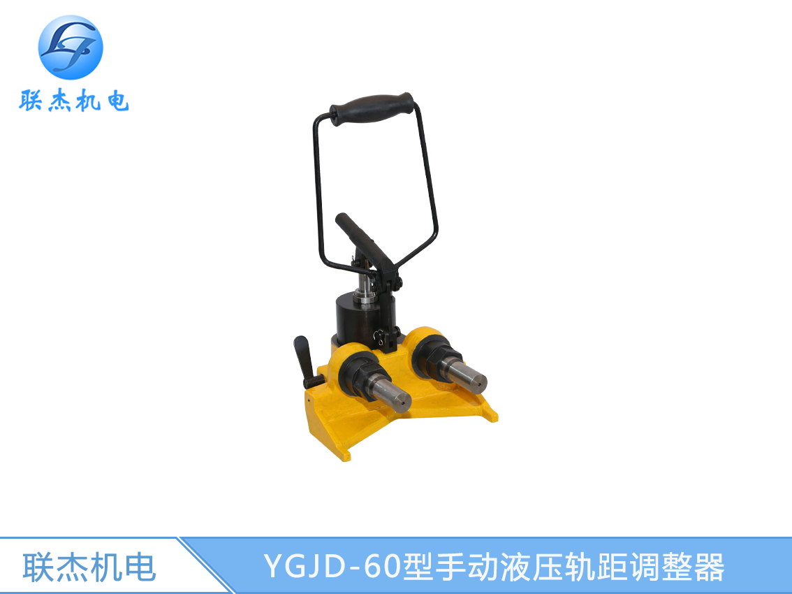 YGJD-60型手動液壓軌距調(diào)整器