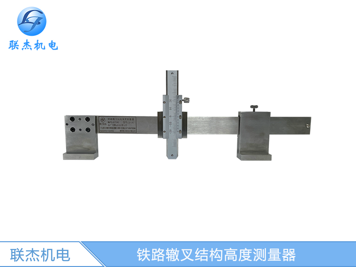 LJ-ZC鐵路轍叉結構高度測量器